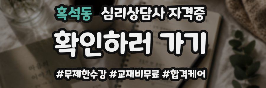 흑석동 심리 상담사 자격증