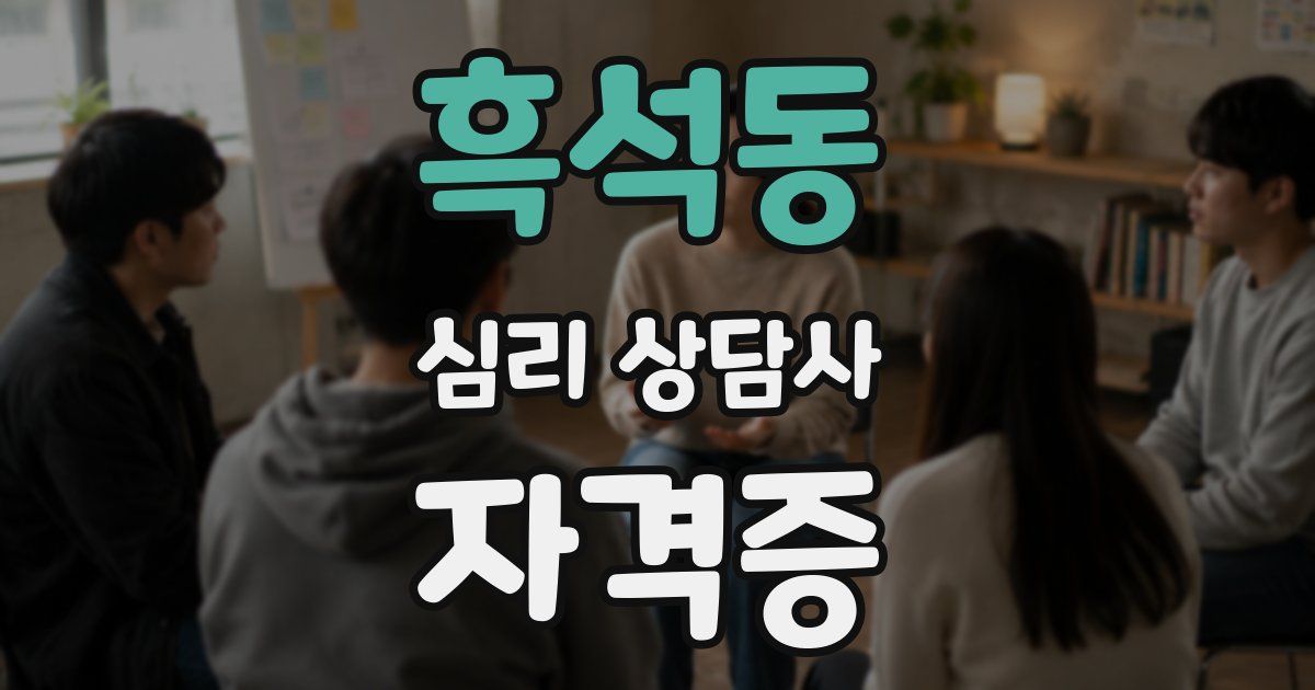 흑석동 심리 상담사 자격증