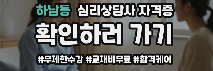 하남동 심리 상담사 자격증