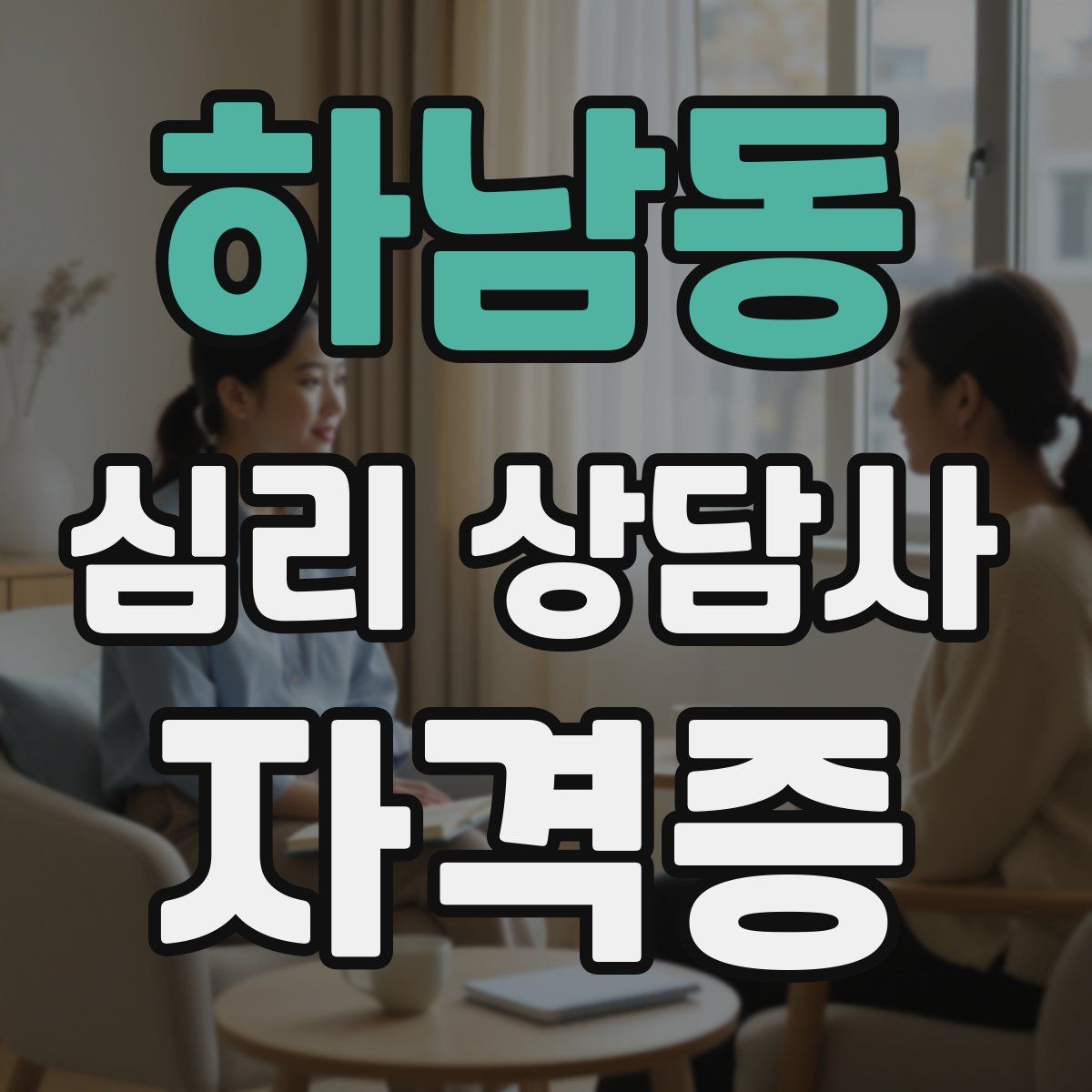 하남동 심리 상담사 자격증