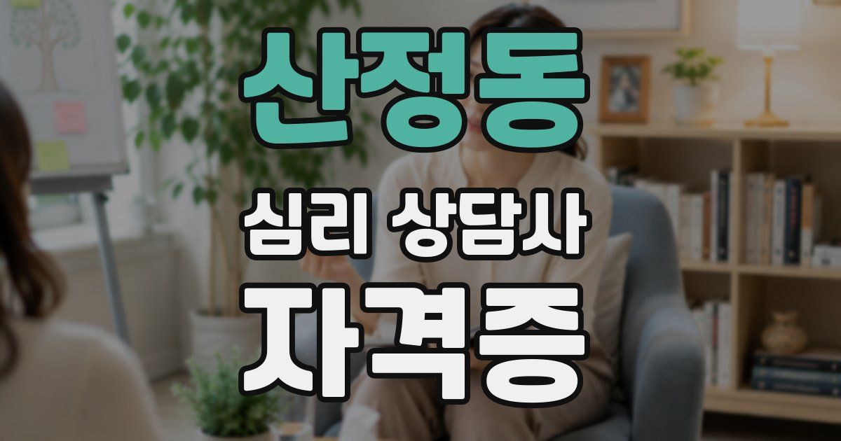 산정동 심리 상담사 자격증