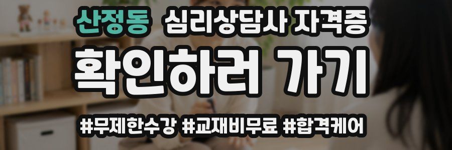 산정동 심리 상담사 자격증