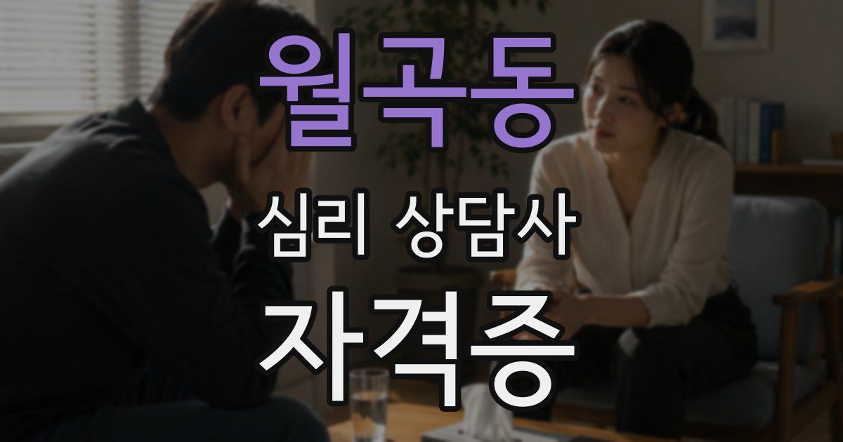 월곡동 심리 상담사 자격증