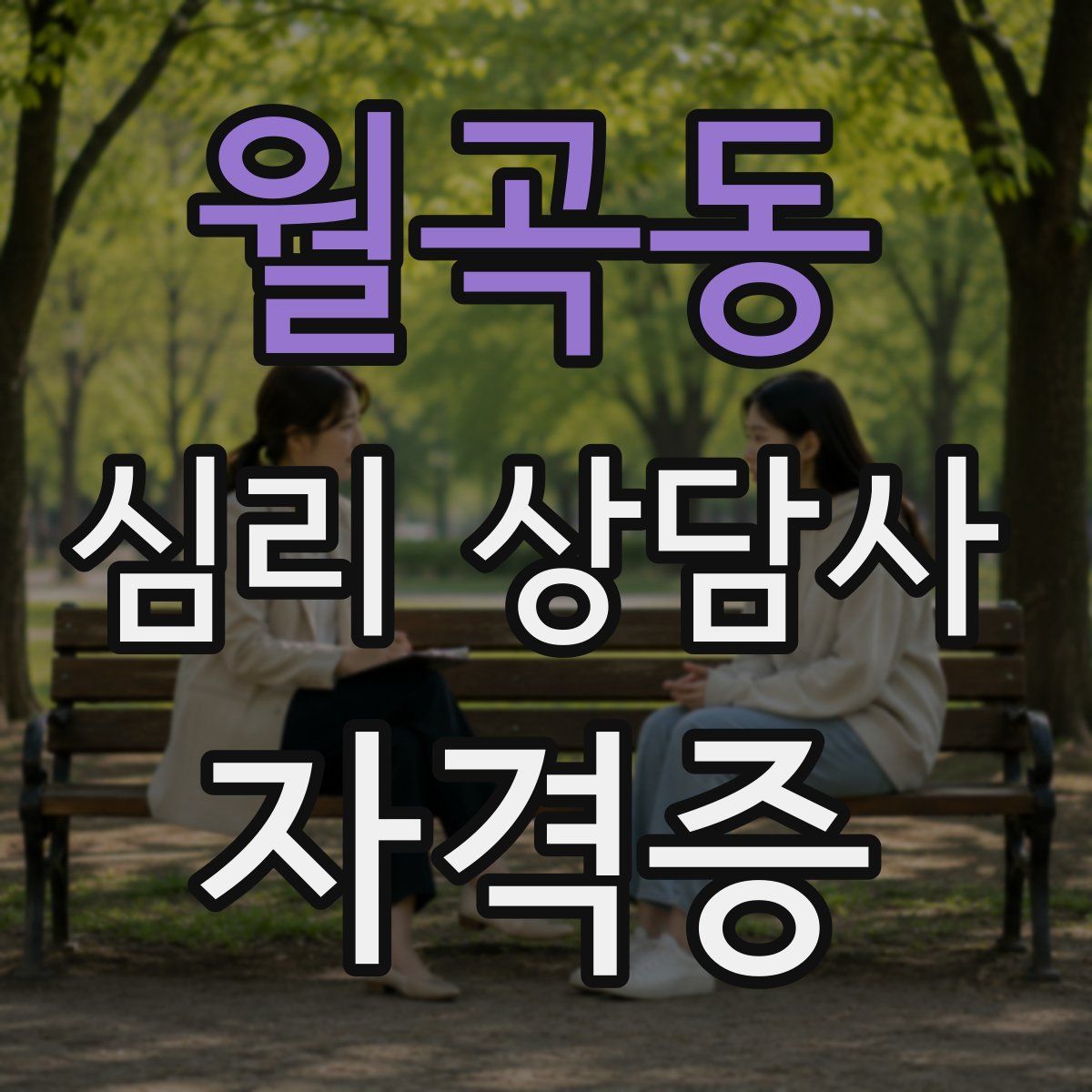 월곡동 심리 상담사 자격증
