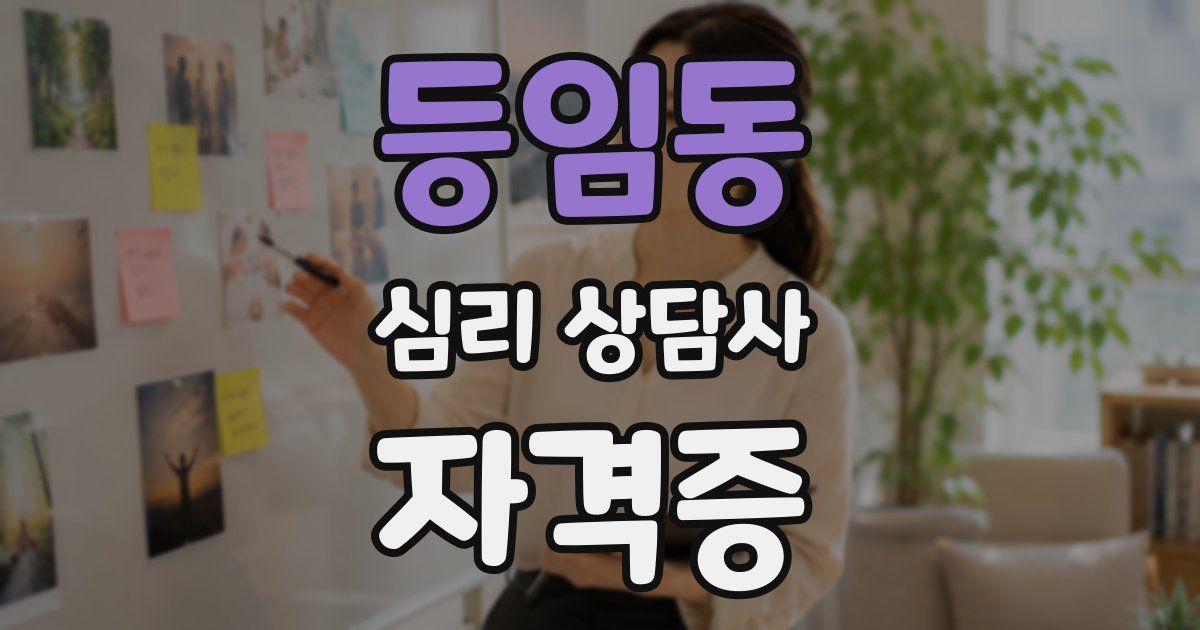 등임동 심리 상담사 자격증