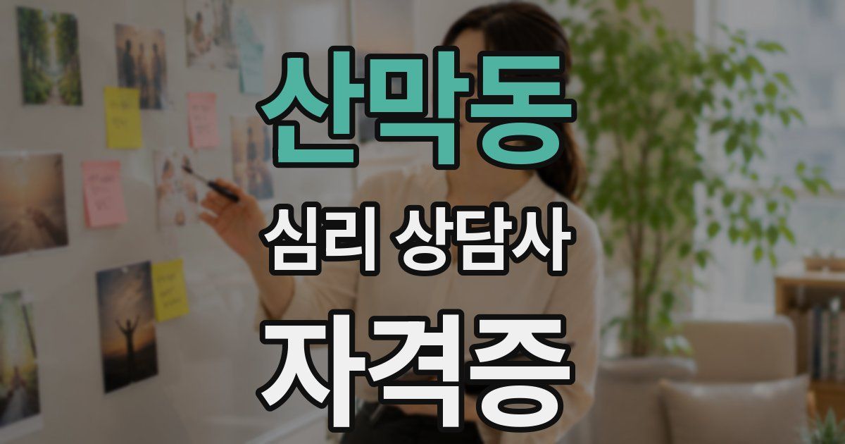 산막동 심리 상담사 자격증