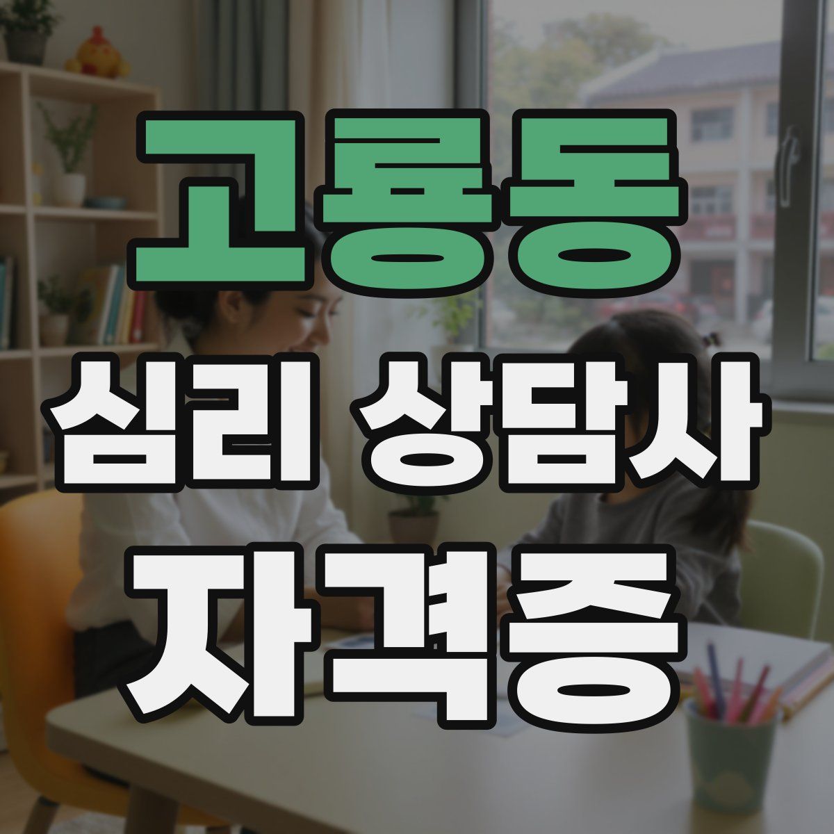 고룡동 심리 상담사 자격증