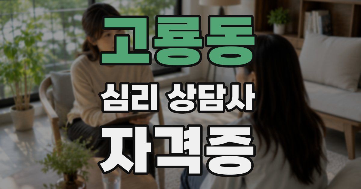 고룡동 심리 상담사 자격증