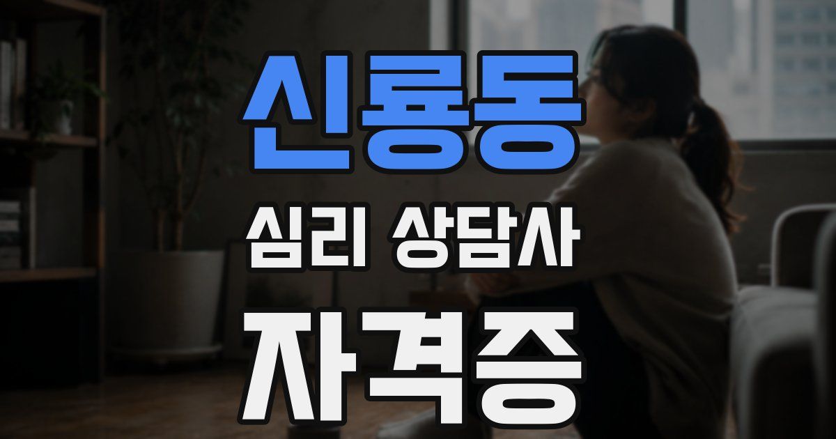 신룡동 심리 상담사 자격증