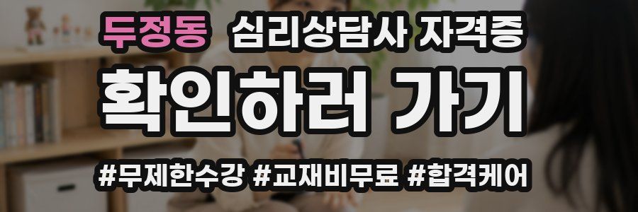 두정동 심리 상담사 자격증