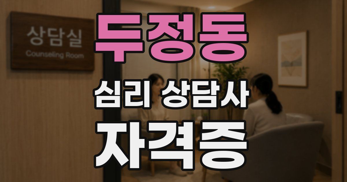 두정동 심리 상담사 자격증