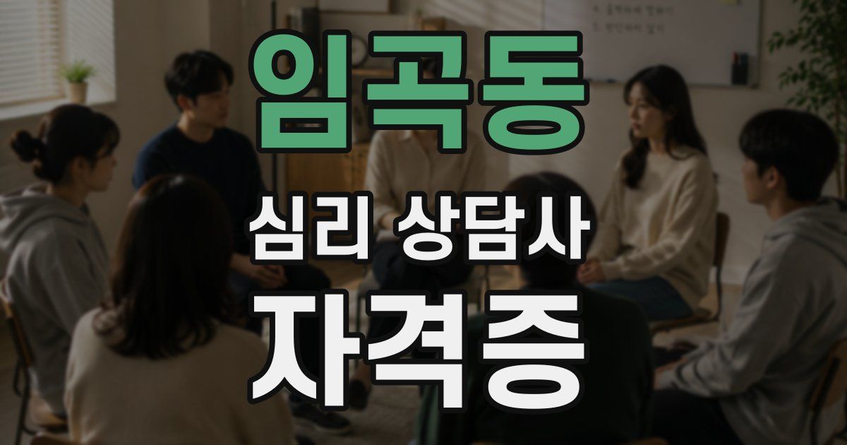 임곡동 심리 상담사 자격증