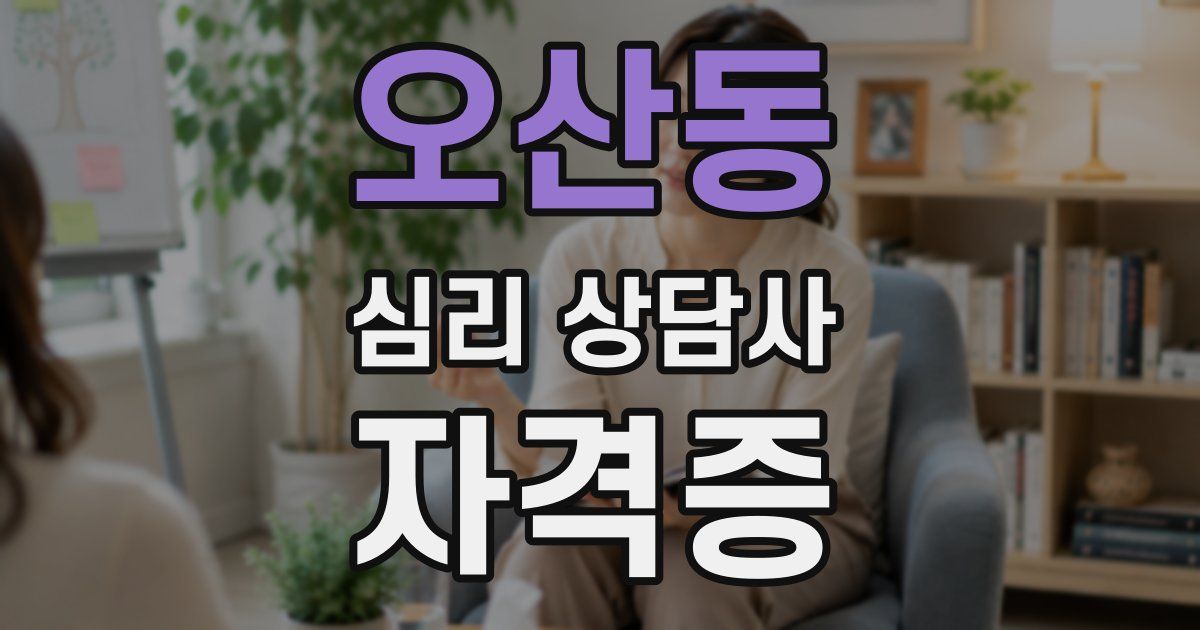 오산동 심리 상담사 자격증