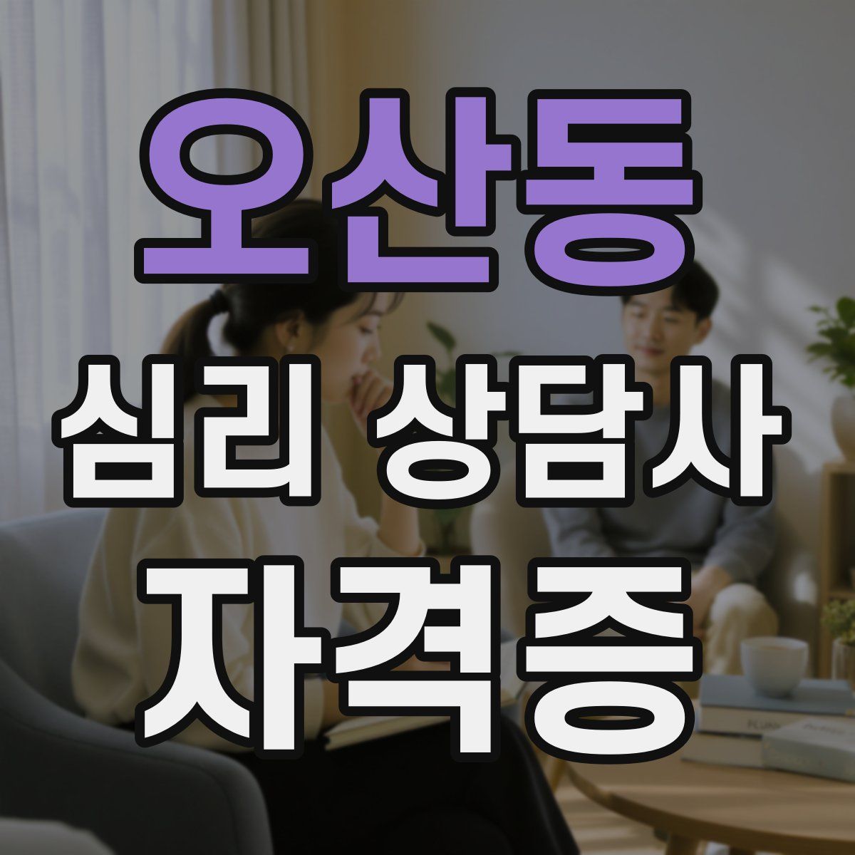 오산동 심리 상담사 자격증