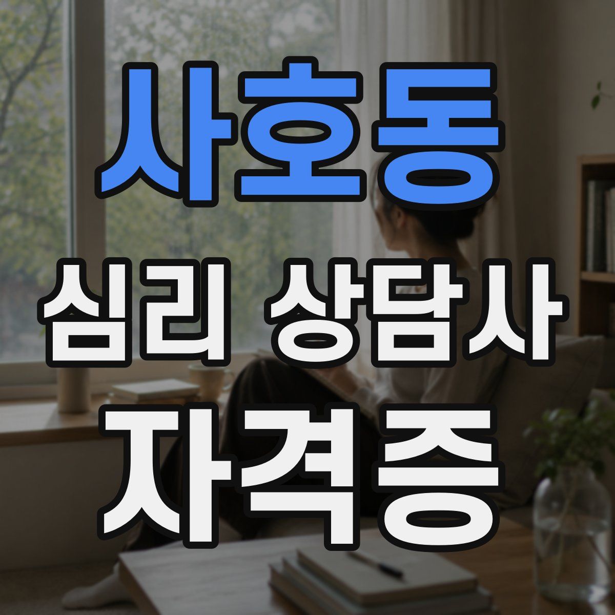 사호동 심리 상담사 자격증