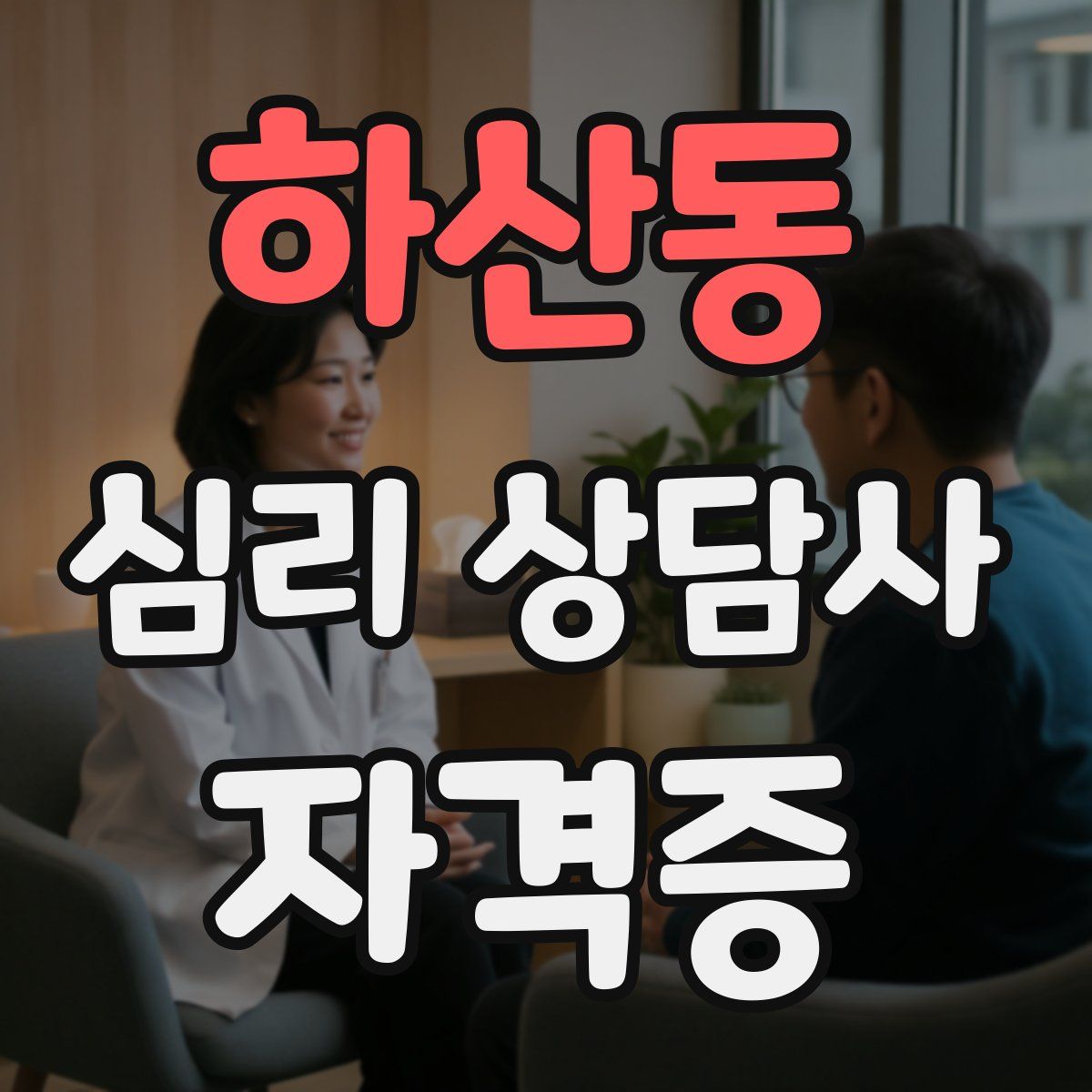 하산동 심리 상담사 자격증