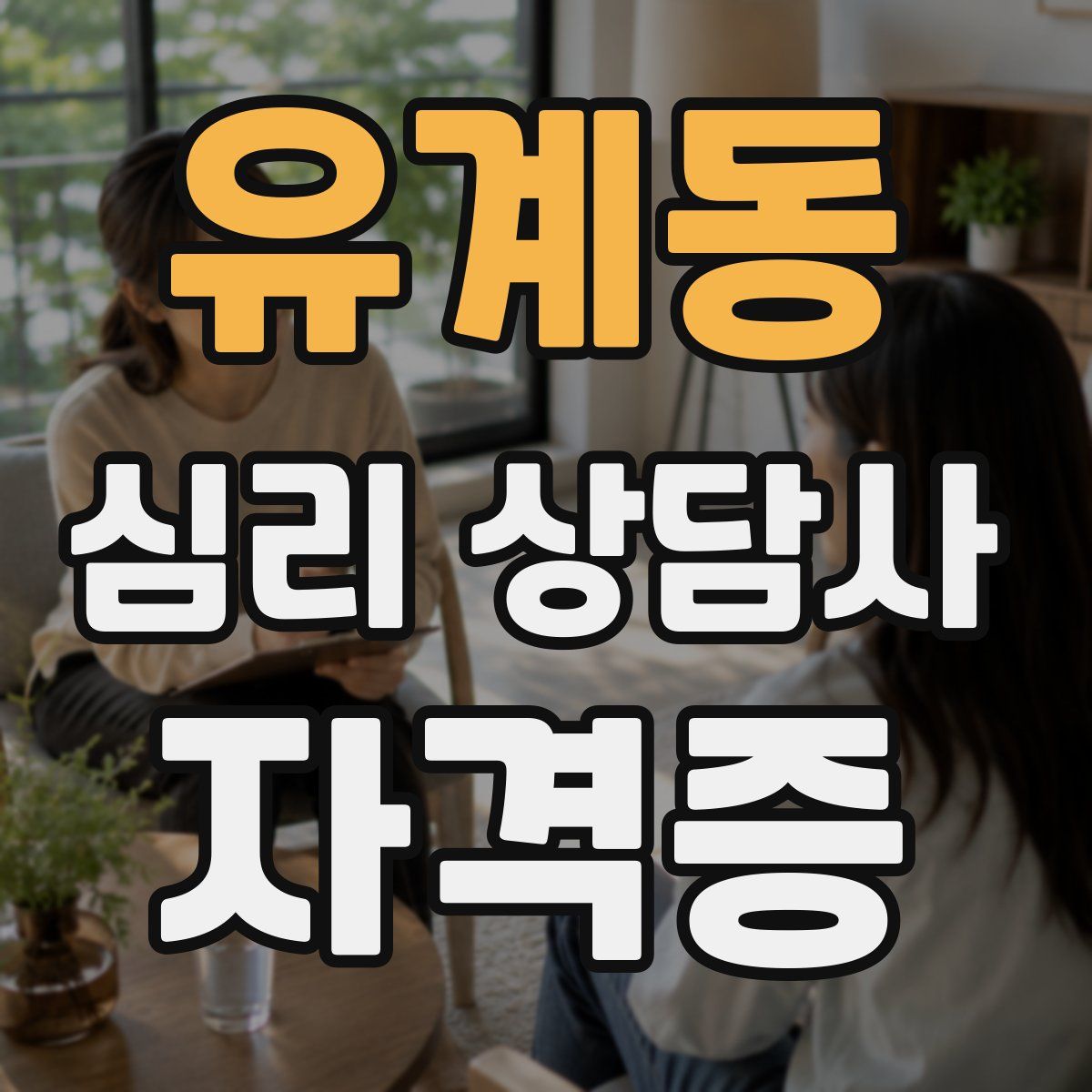 유계동 심리 상담사 자격증