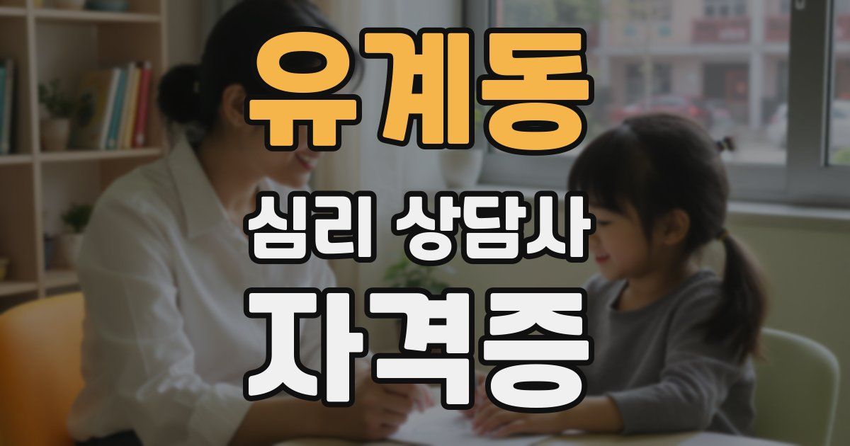 유계동 심리 상담사 자격증