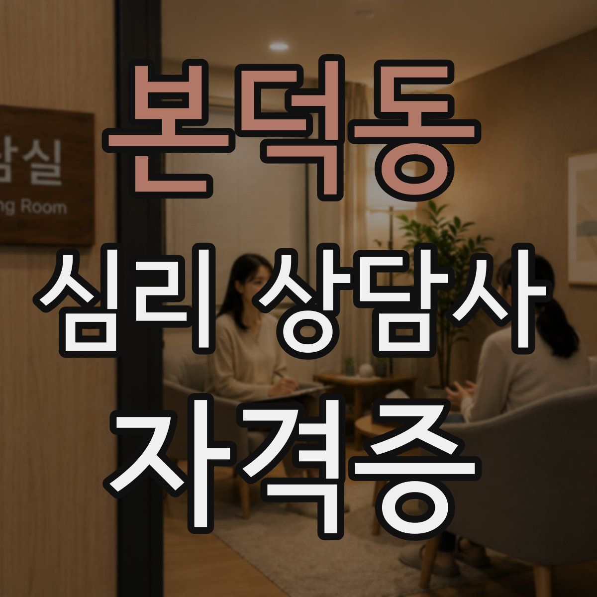 본덕동 심리 상담사 자격증