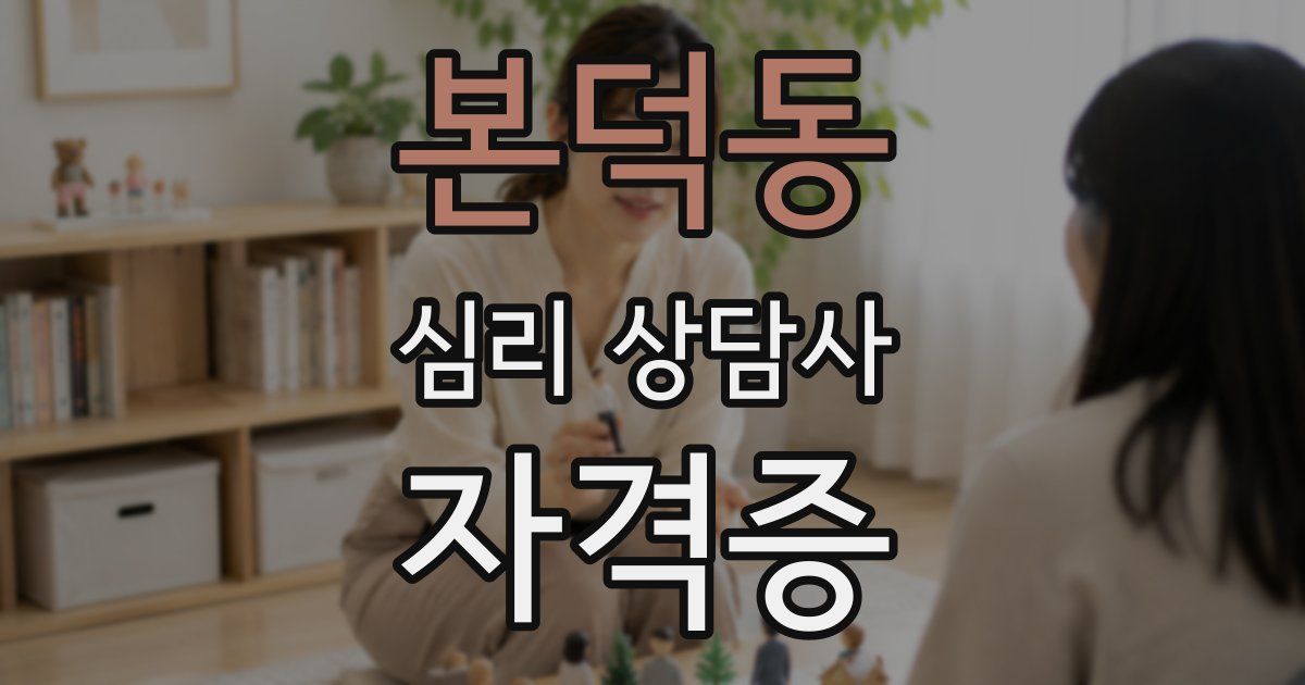본덕동 심리 상담사 자격증