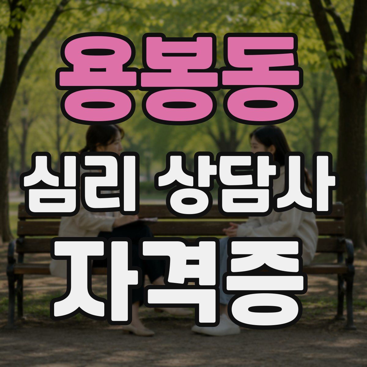 용봉동 심리 상담사 자격증