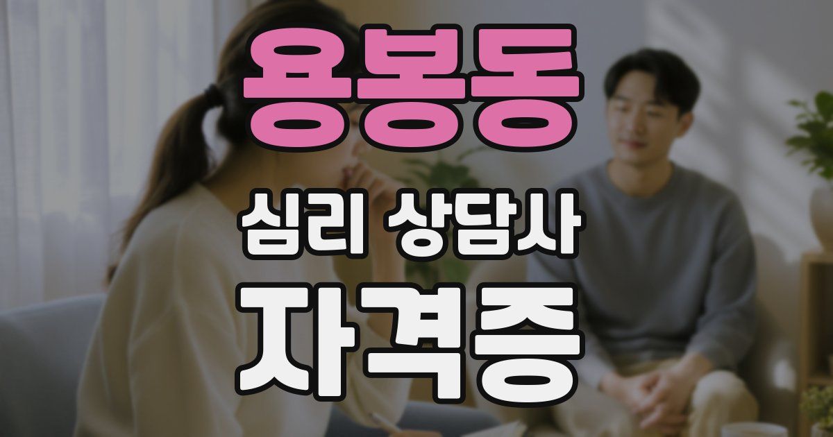 용봉동 심리 상담사 자격증