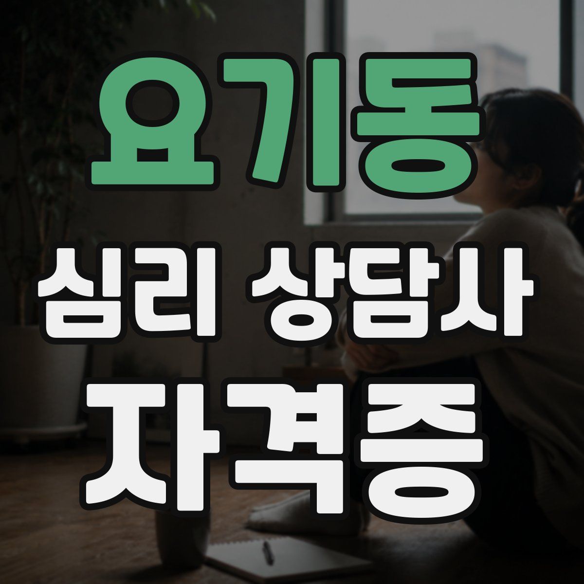 요기동 심리 상담사 자격증