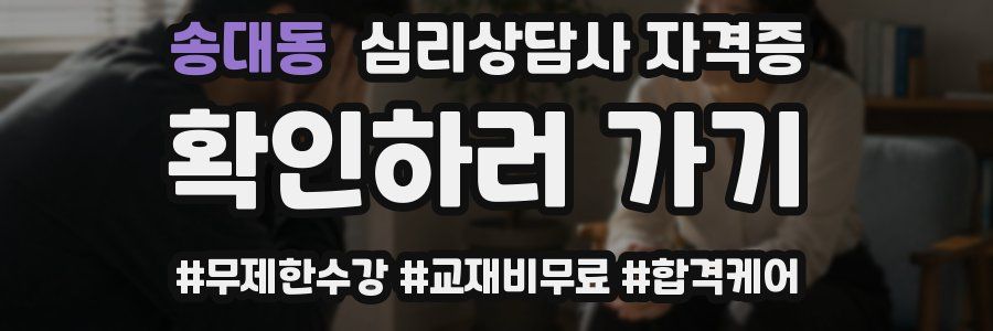 송대동 심리 상담사 자격증