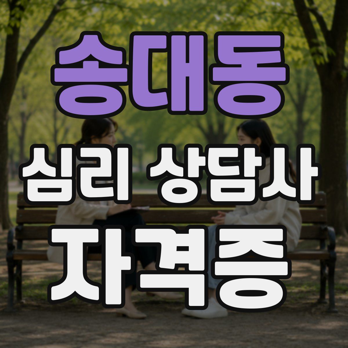 송대동 심리 상담사 자격증
