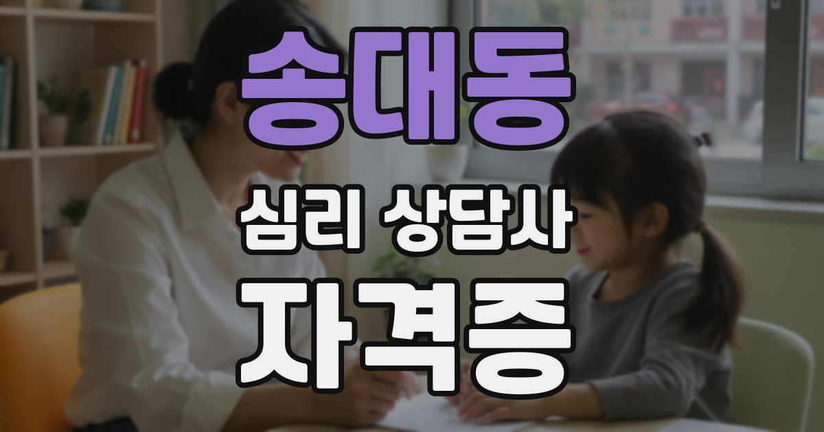 송대동 심리 상담사 자격증