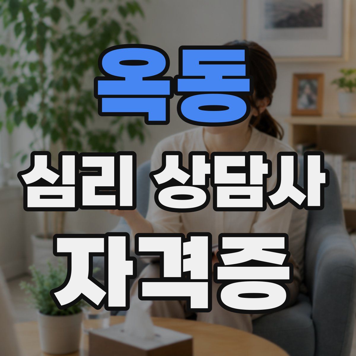 옥동 심리 상담사 자격증