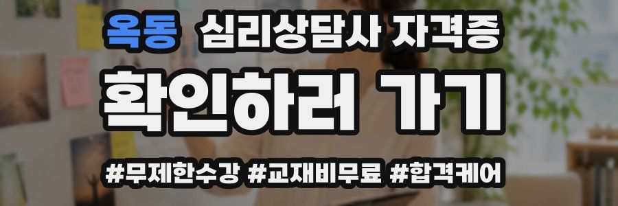 옥동 심리 상담사 자격증