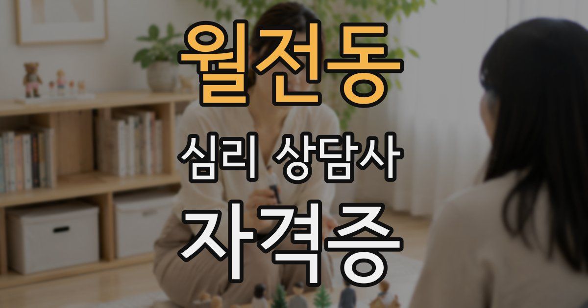 월전동 심리 상담사 자격증