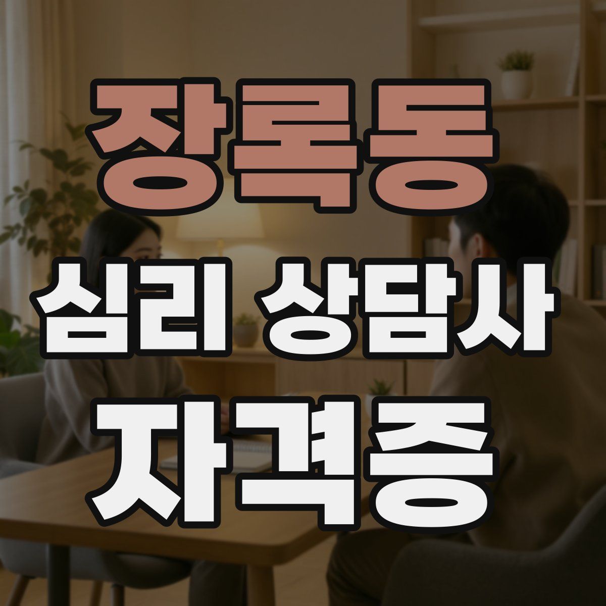 장록동 심리 상담사 자격증
