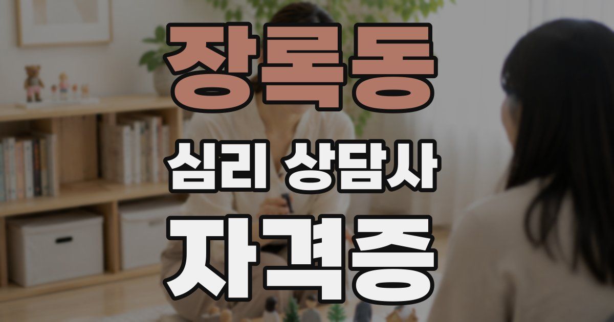 장록동 심리 상담사 자격증