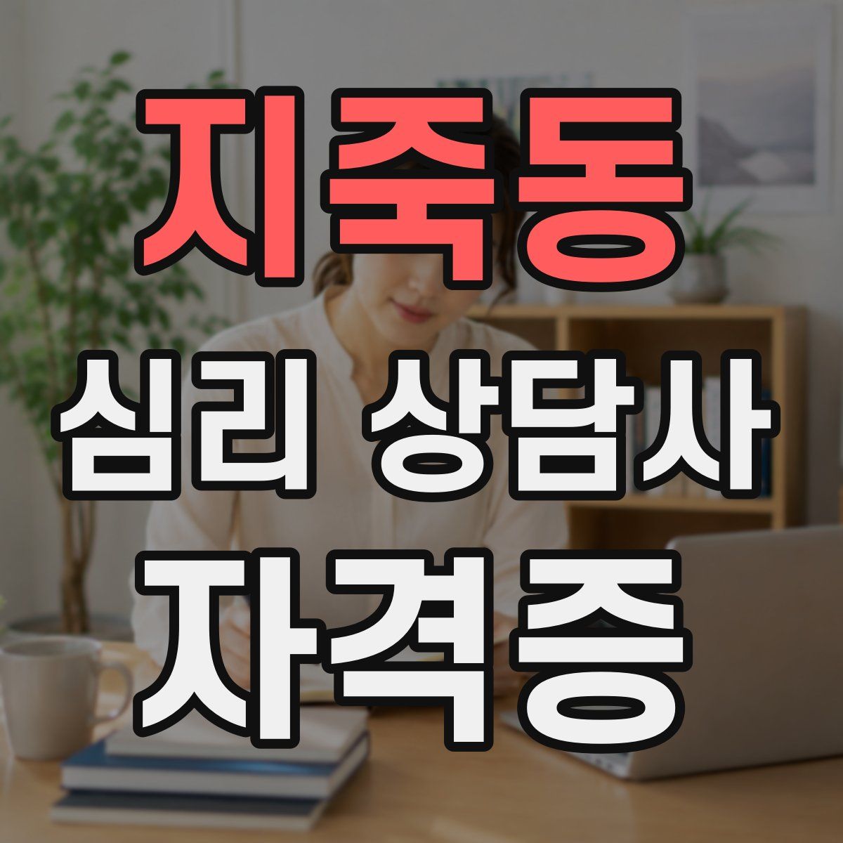 지죽동 심리 상담사 자격증