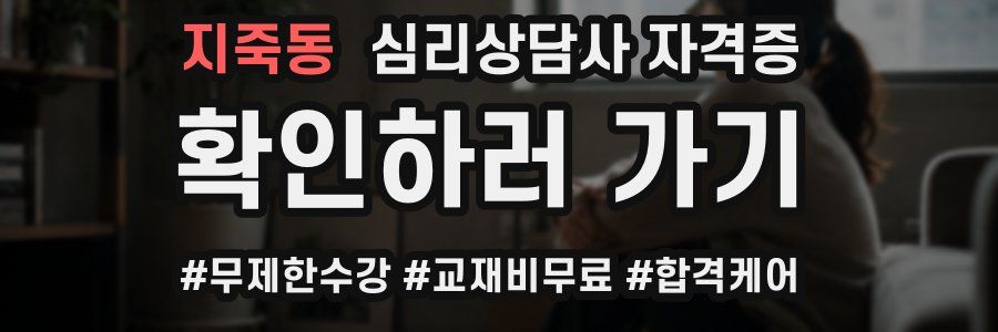 지죽동 심리 상담사 자격증