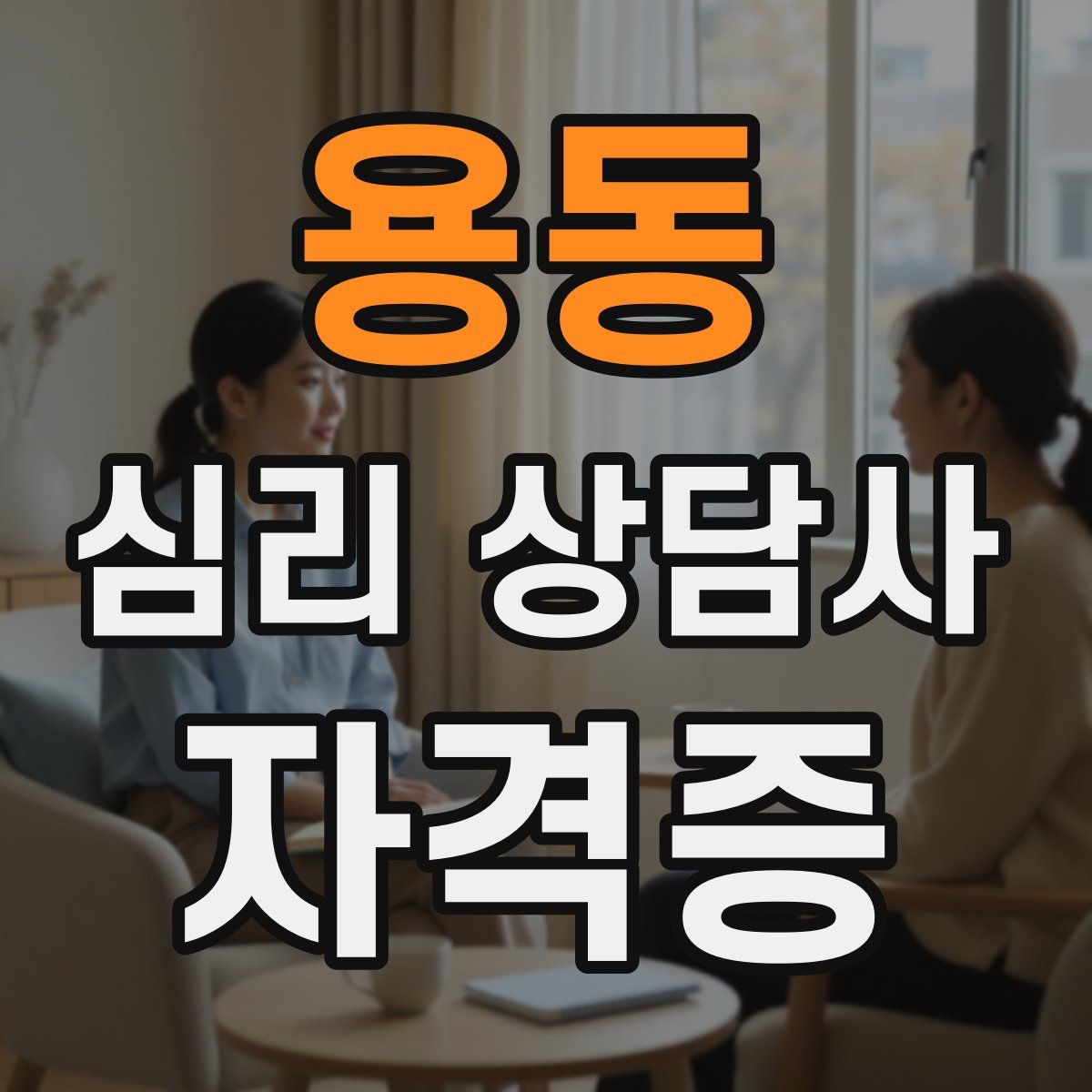 용동 심리 상담사 자격증
