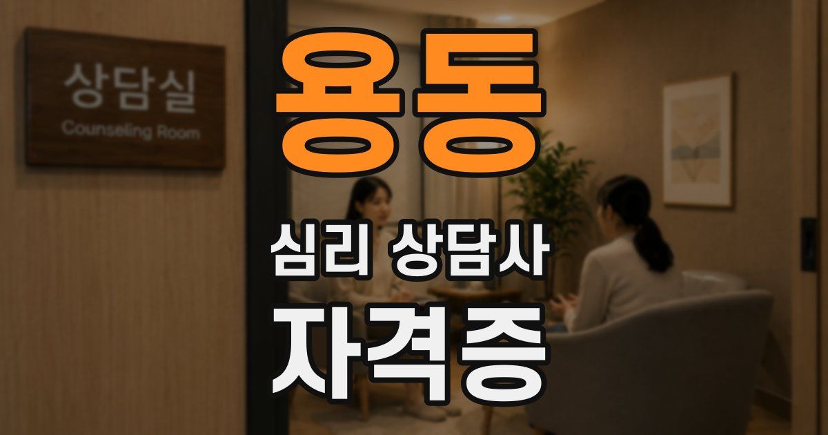 용동 심리 상담사 자격증