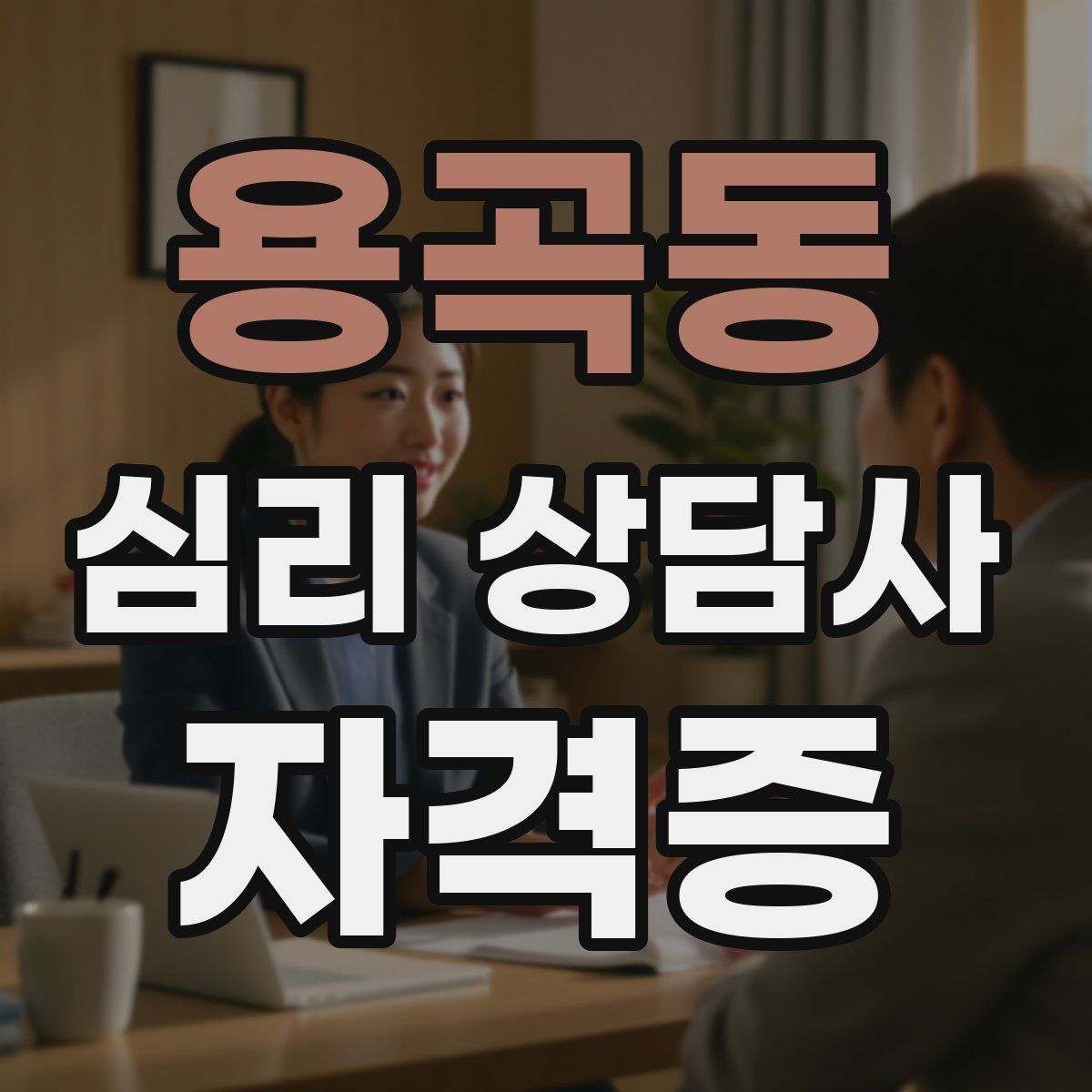 용곡동 심리 상담사 자격증