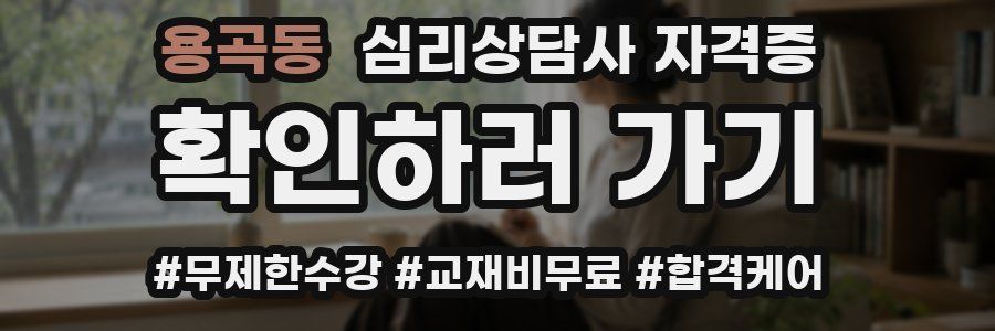 용곡동 심리 상담사 자격증
