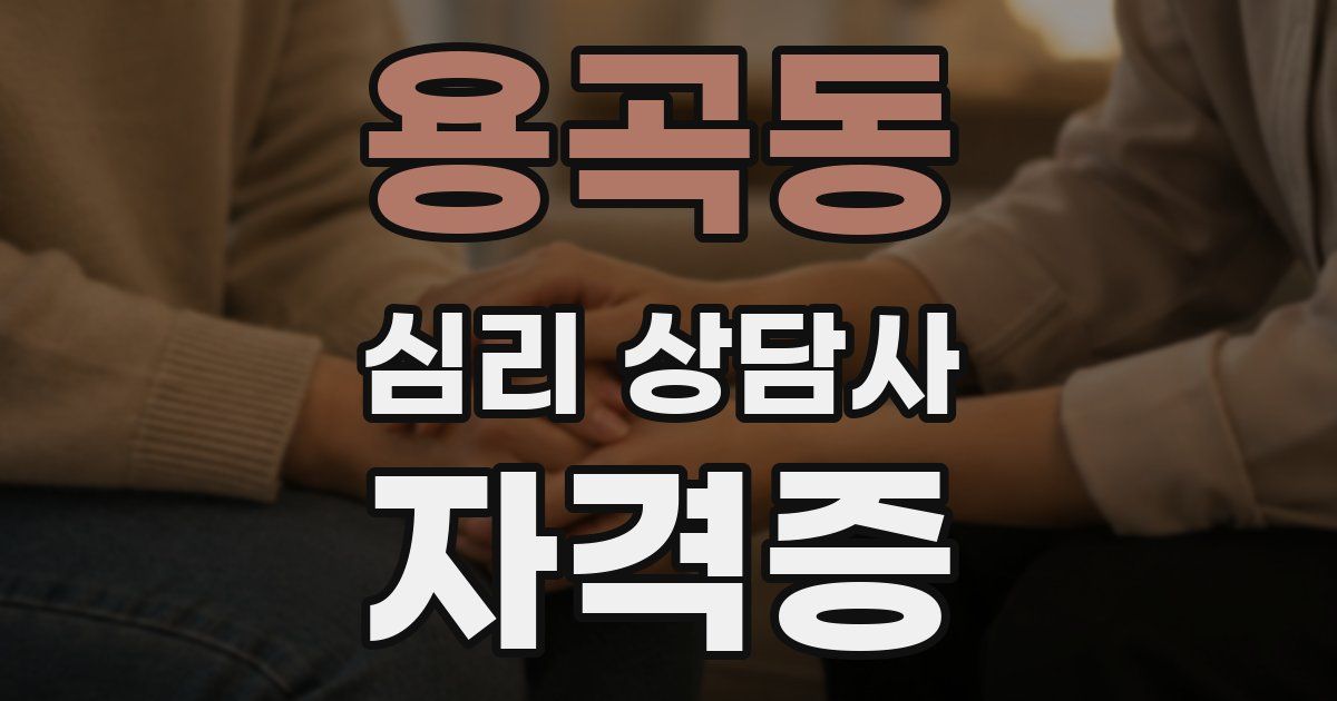 용곡동 심리 상담사 자격증