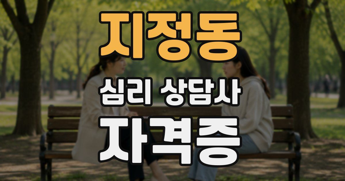 지정동 심리 상담사 자격증