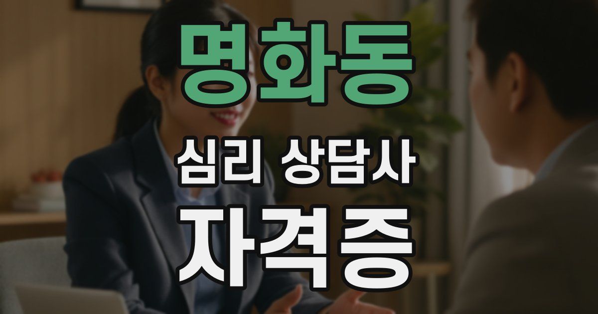 명화동 심리 상담사 자격증