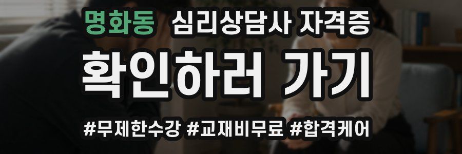 명화동 심리 상담사 자격증