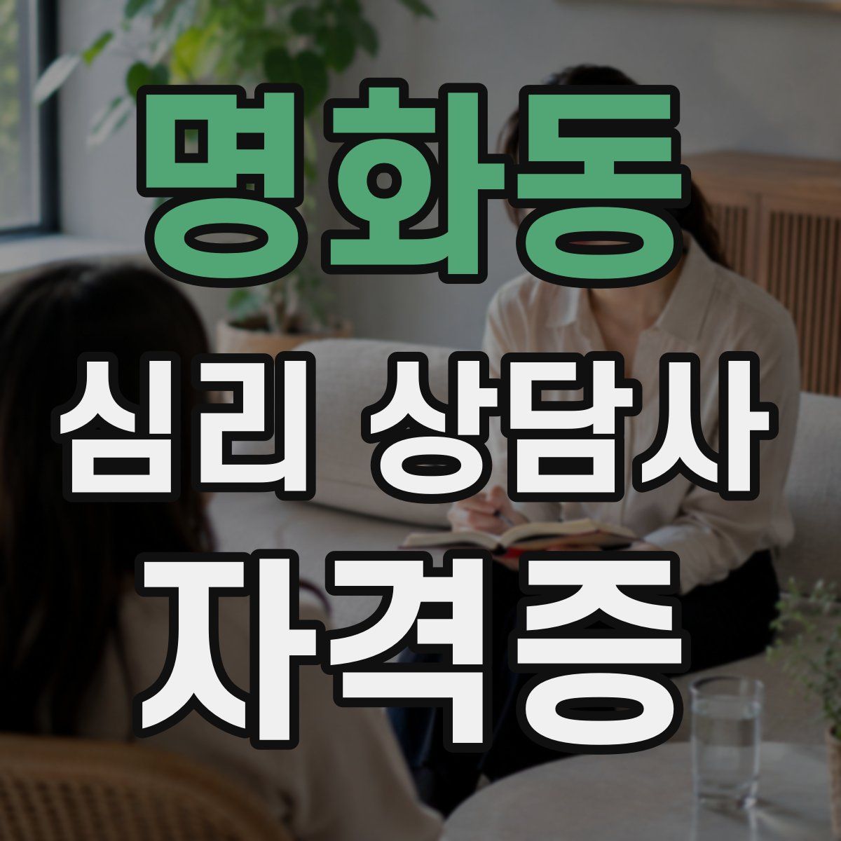 명화동 심리 상담사 자격증