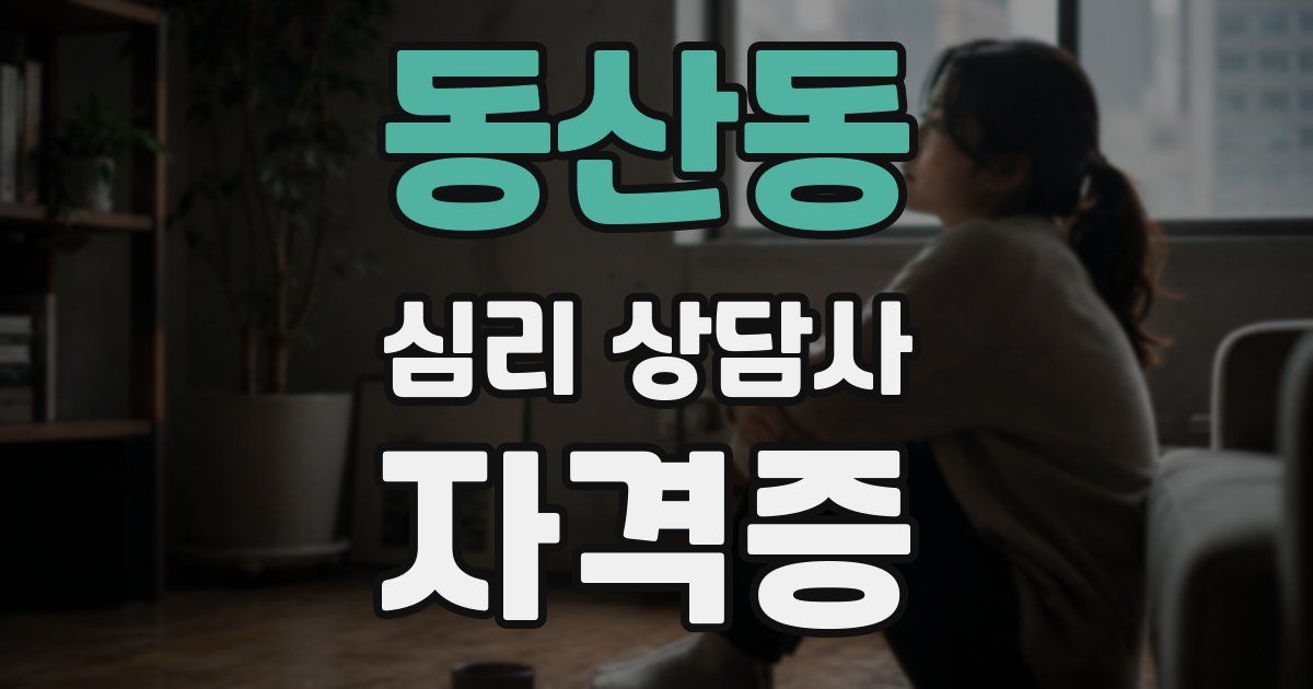 동산동 심리 상담사 자격증