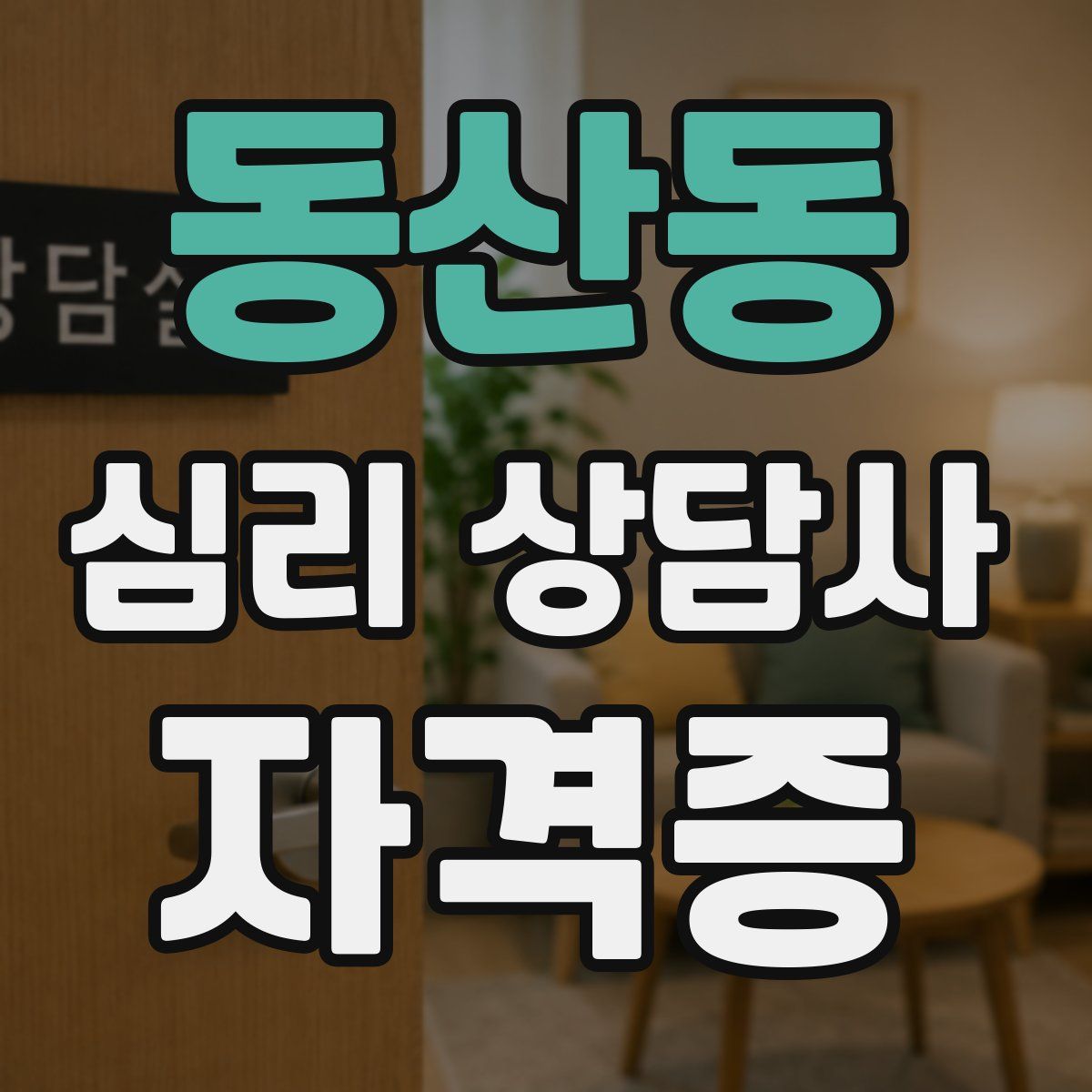 동산동 심리 상담사 자격증