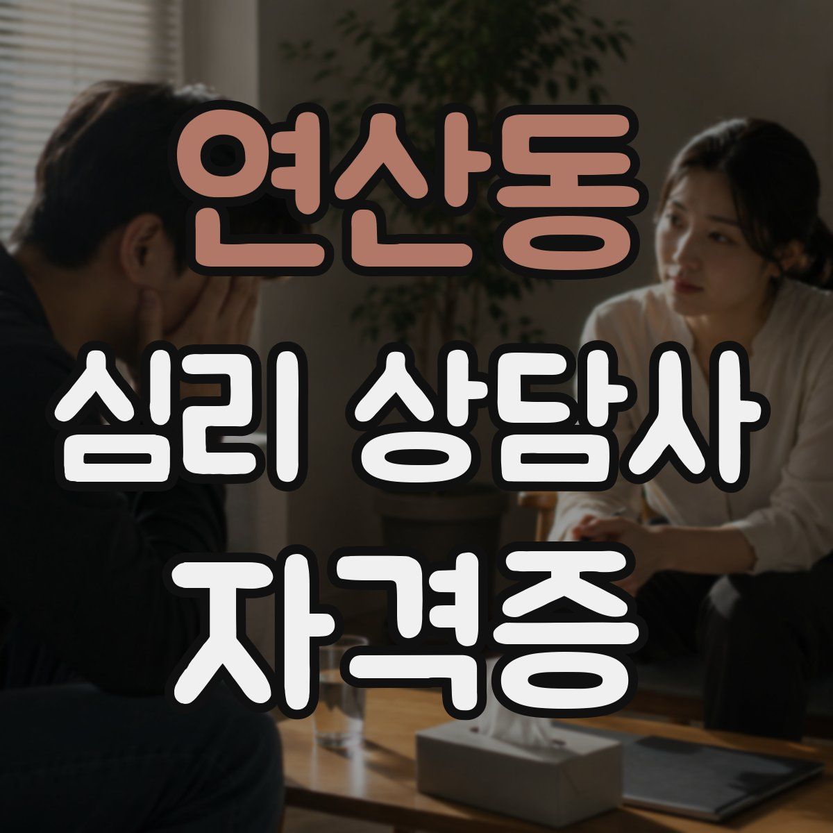 연산동 심리 상담사 자격증
