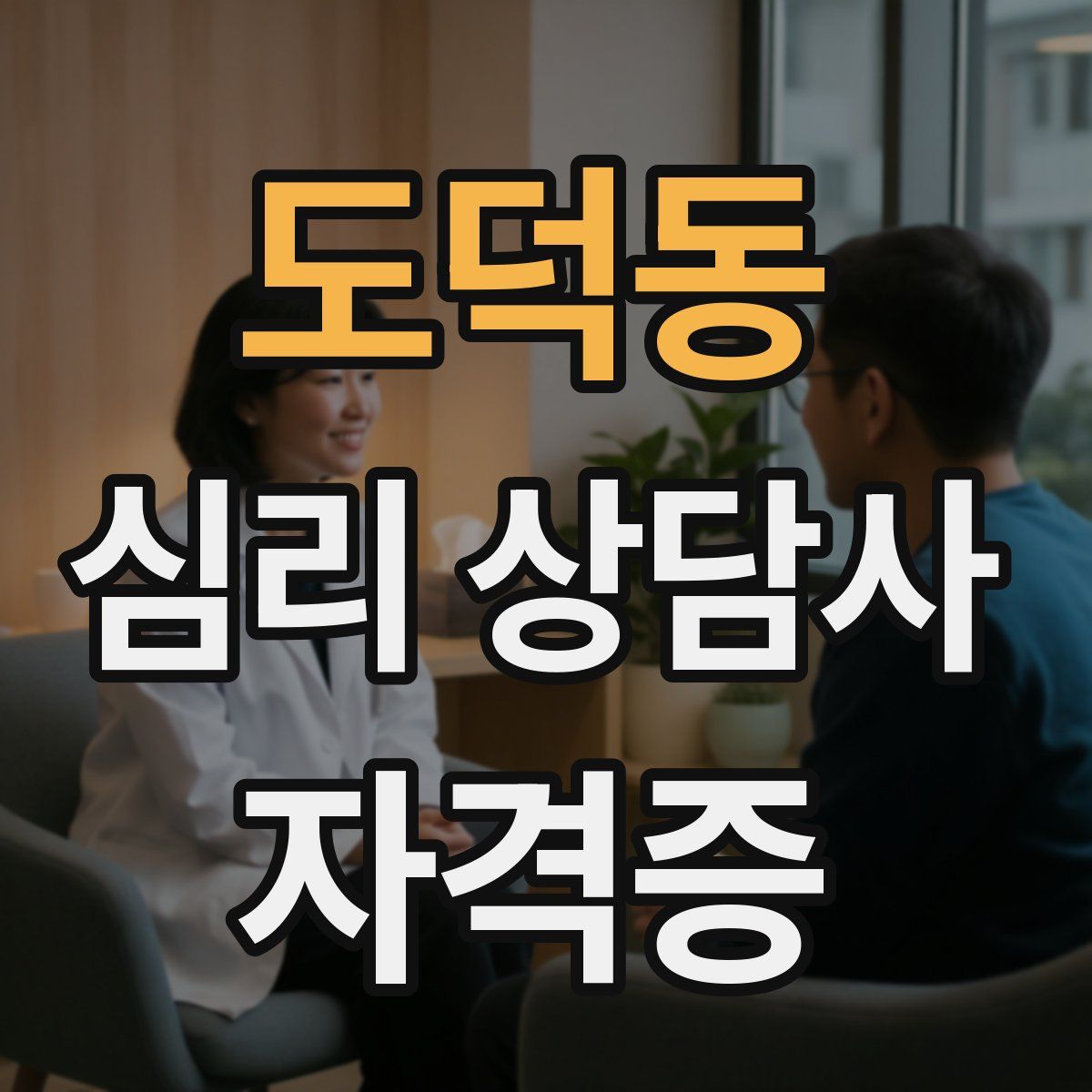 도덕동 심리 상담사 자격증